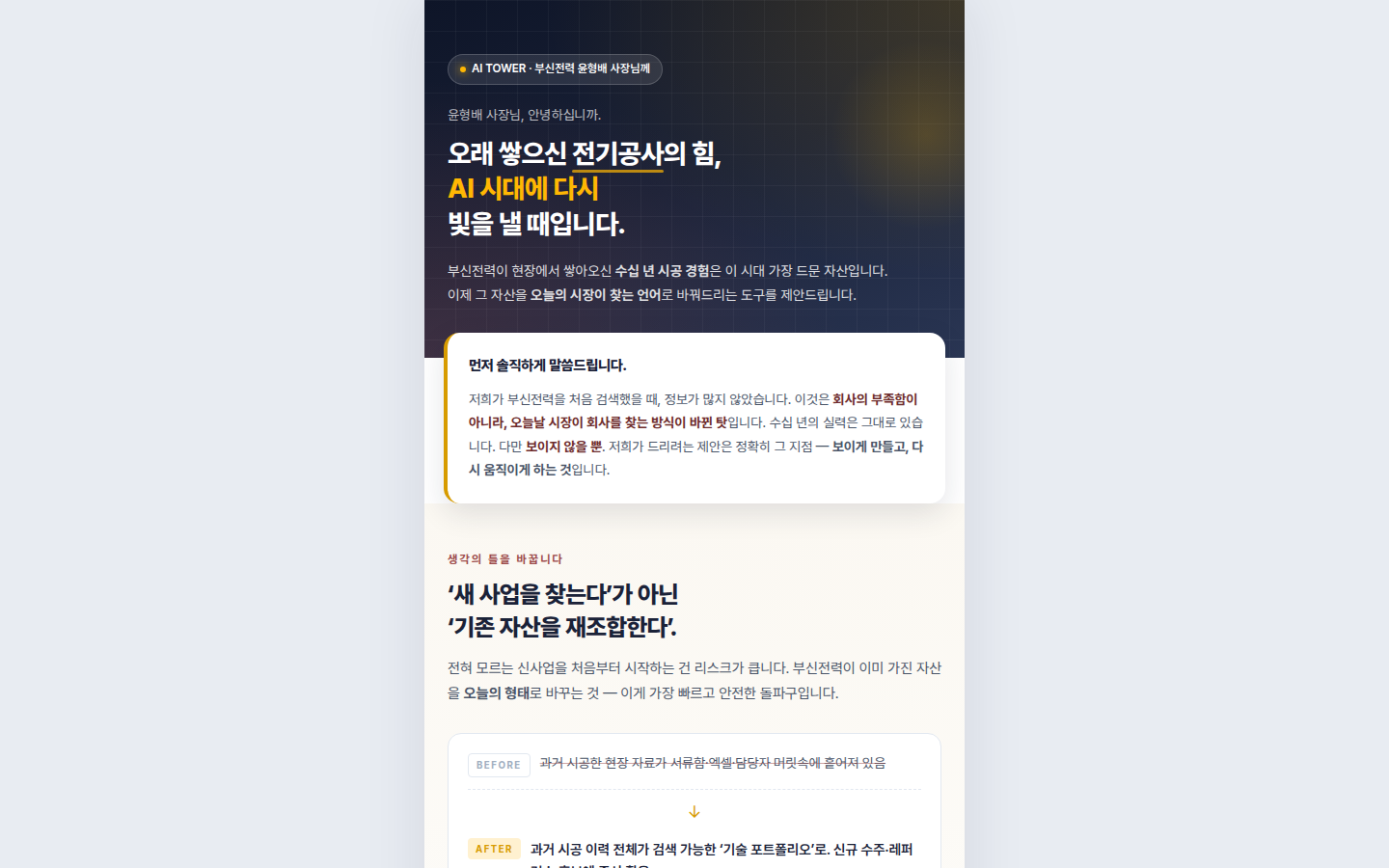 부신전력 윤형배 사장님께 — AI 시대 제안