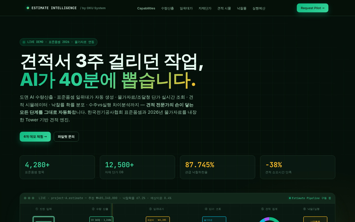 견적서 3주 → 40분, AI 견적 엔진